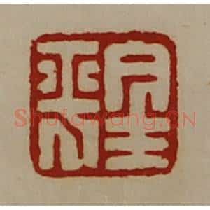 清代 陈介祺藏并辑 印谱《金平》篆刻印章作品图片欣赏