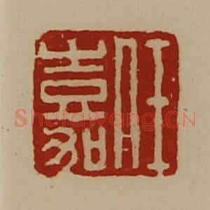 清代 陈介祺藏并辑 印谱《任嘉》篆刻印章作品图片欣赏