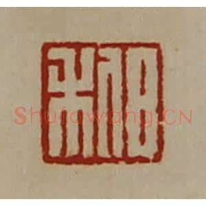 清代 陈介祺藏并辑 印谱《日利》篆刻印章作品图片欣赏