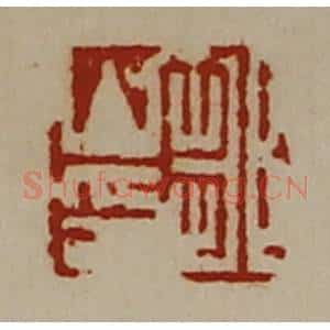 清代 陈介祺藏并辑 印谱《邹山印》篆刻印章作品图片欣赏