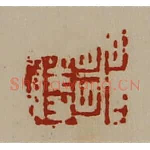 清代 陈介祺藏并辑 印谱《邹胜》篆刻印章作品图片欣赏