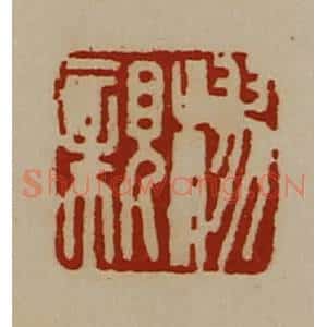 清代 陈介祺藏并辑 印谱《樛亲》篆刻印章作品图片欣赏