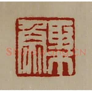 清代 陈介祺藏并辑 印谱《棸鱼》篆刻印章作品图片欣赏