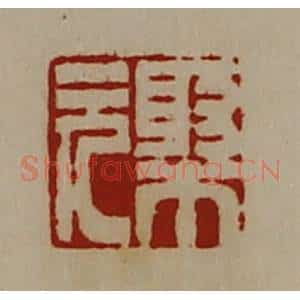 清代 陈介祺藏并辑 印谱《棸元》篆刻印章作品图片欣赏