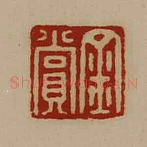 清代 陈介祺藏并辑 印谱《金赏》篆刻印章作品图片欣赏