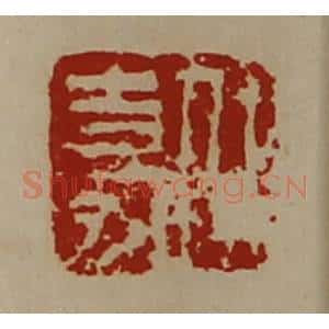 清代 陈介祺藏并辑 印谱《任嘉》篆刻印章作品图片欣赏