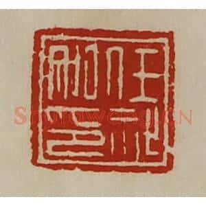 清代 陈介祺藏并辑 印谱《任祉私印》篆刻印章作品图片欣赏