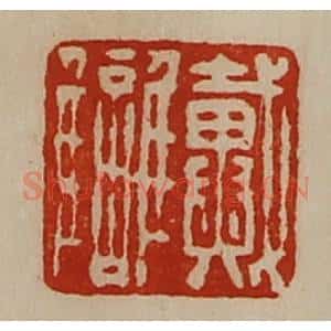清代 陈介祺藏并辑 印谱《戴雠》篆刻印章作品图片欣赏