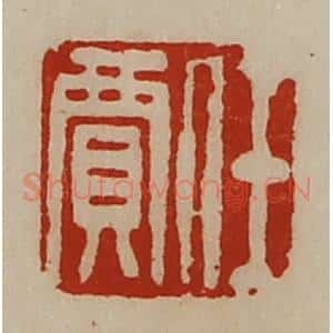 清代 陈介祺藏并辑 印谱《任贾》篆刻印章作品图片欣赏