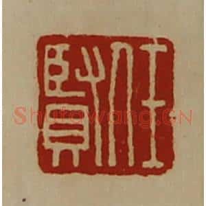 清代 陈介祺藏并辑 印谱《任贤》篆刻印章作品图片欣赏