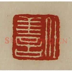 清代 陈介祺藏并辑 印谱《任善》篆刻印章作品图片欣赏