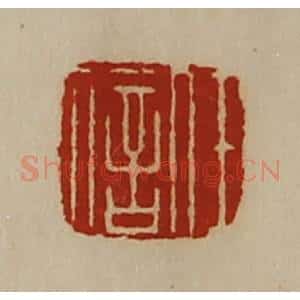 清代 陈介祺藏并辑 印谱《任信》篆刻印章作品图片欣赏