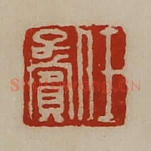 清代 陈介祺藏并辑 印谱《任子宾》篆刻印章作品图片欣赏