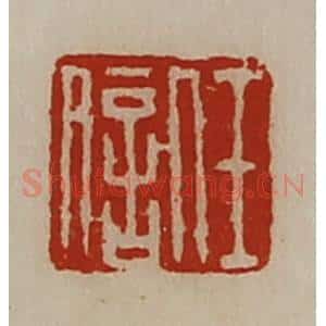 清代 陈介祺藏并辑 印谱《任信》篆刻印章作品图片欣赏