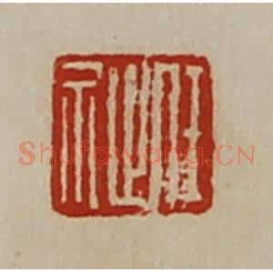 清代 陈介祺藏并辑 印谱《任祉》篆刻印章作品图片欣赏