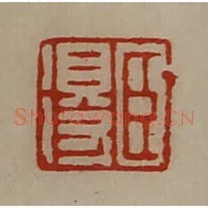 清代 陈介祺藏并辑 印谱《臣得》篆刻印章作品图片欣赏