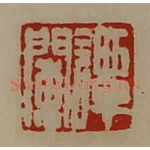 清代 陈介祺藏并辑 印谱《谭阑》篆刻印章作品图片欣赏