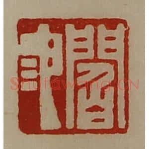清代 陈介祺藏并辑 印谱《阎池》篆刻印章作品图片欣赏