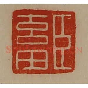 清代 陈介祺藏并辑 印谱《臣畜》篆刻印章作品图片欣赏