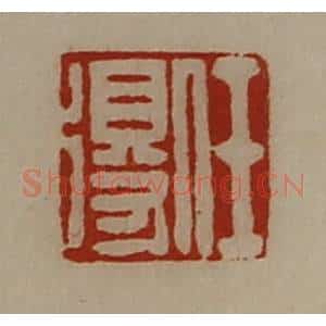 清代 陈介祺藏并辑 印谱《任得》篆刻印章作品图片欣赏