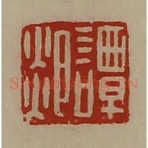 清代 陈介祺藏并辑 印谱《谭郯》篆刻印章作品图片欣赏