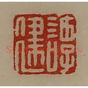 清代 陈介祺藏并辑 印谱《谭建》篆刻印章作品图片欣赏