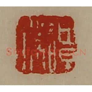 清代 陈介祺藏并辑 印谱《谭胜》篆刻印章作品图片欣赏
