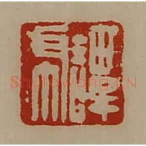 清代 陈介祺藏并辑 印谱《谭虎》篆刻印章作品图片欣赏