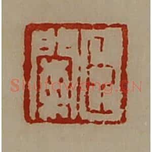 清代 陈介祺藏并辑 印谱《臣阑》篆刻印章作品图片欣赏