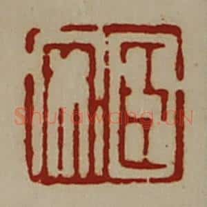清代 陈介祺藏并辑 印谱《臣安》篆刻印章作品图片欣赏