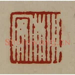 清代 陈介祺藏并辑 印谱《㭂安》篆刻印章作品图片欣赏