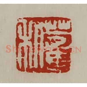 清代 陈介祺藏并辑 印谱《董利》篆刻印章作品图片欣赏