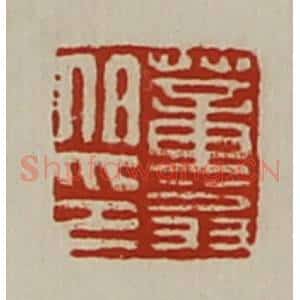 清代 陈介祺藏并辑 印谱《董翁伯印》篆刻印章作品图片欣赏