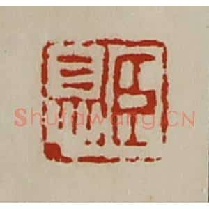 清代 陈介祺藏并辑 印谱《臣息》篆刻印章作品图片欣赏