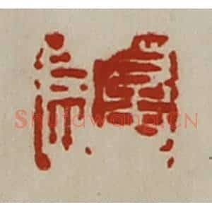 清代 陈介祺藏并辑 印谱《董息》篆刻印章作品图片欣赏