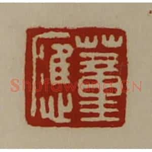 清代 陈介祺藏并辑 印谱《董应》篆刻印章作品图片欣赏