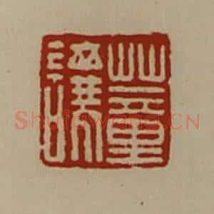 清代 陈介祺藏并辑 印谱《董让》篆刻印章作品图片欣赏