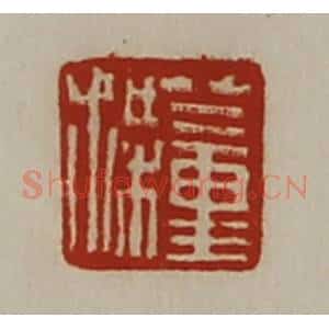 清代 陈介祺藏并辑 印谱《董梁》篆刻印章作品图片欣赏