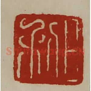 清代 陈介祺藏并辑 印谱《日利》篆刻印章作品图片欣赏
