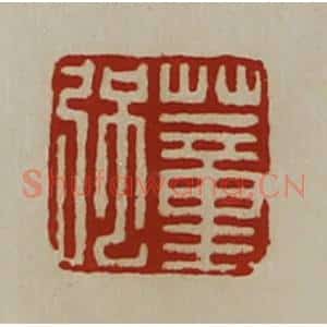 清代 陈介祺藏并辑 印谱《董强》篆刻印章作品图片欣赏