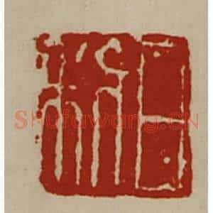 清代 陈介祺藏并辑 印谱《日利》篆刻印章作品图片欣赏