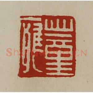 清代 陈介祺藏并辑 印谱《董痈》篆刻印章作品图片欣赏