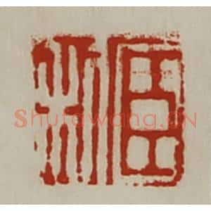 清代 陈介祺藏并辑 印谱《臣利》篆刻印章作品图片欣赏