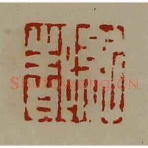 清代 陈介祺藏并辑 印谱《纪都》篆刻印章作品图片欣赏