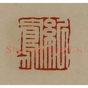 清代 陈介祺藏并辑 印谱《纪凤》篆刻印章作品图片欣赏