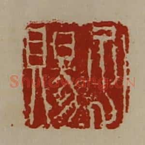 清代 陈介祺藏并辑 印谱《孔赐》篆刻印章作品图片欣赏