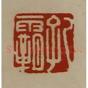 清代 陈介祺藏并辑 印谱《孔霸》篆刻印章作品图片欣赏