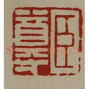 清代 陈介祺藏并辑 印谱《臣尊》篆刻印章作品图片欣赏