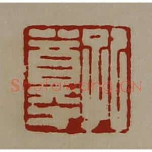 清代 陈介祺藏并辑 印谱《孔尊》篆刻印章作品图片欣赏