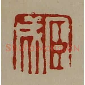 清代 陈介祺藏并辑 印谱《臣成》篆刻印章作品图片欣赏